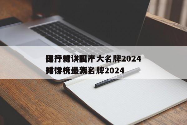 國產(chǎn)對講機十大名牌2024
排行榜（國產(chǎn)對講機十大名牌2024
排行榜最新）