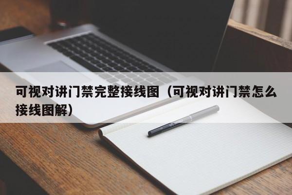 可視對(duì)講門禁完整接線圖（可視對(duì)講門禁怎么接線圖解）