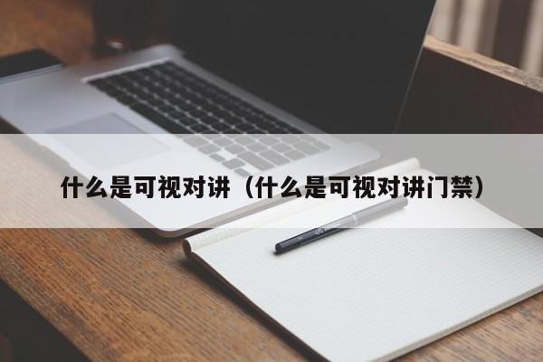 什么是可視對講（什么是可視對講門禁）