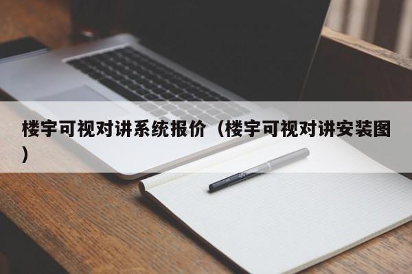 樓宇可視對講系統(tǒng)報價（樓宇可視對講安裝圖）